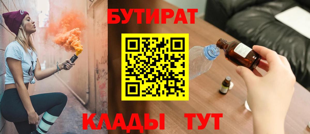 Бутират 1.4BDO  Вход с VPN  БУТИРАТ  Шадринск 
