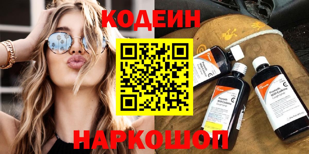 Кодеин Purple Drank Шадринск