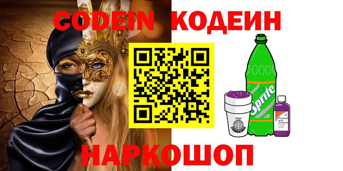 Codein напиток Lean (лин)  Вход с VPN  Шадринск 